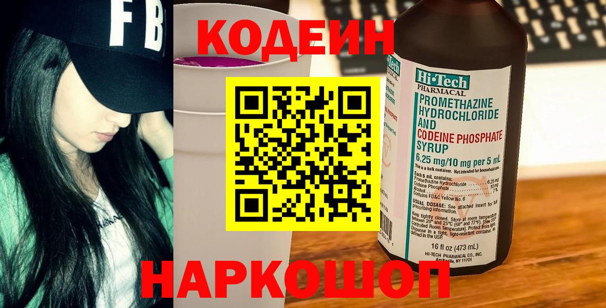 Кодеин Purple Drank Чайковский